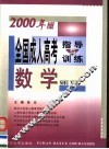 全国成人高考指导与训练  2000年版  数学
