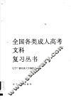 1990年全国各类成人高考理工科复习丛书  政治、语文、数学、物理、化学、英语