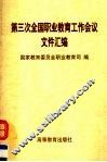 第三次全国职业教育工作会议文件汇编