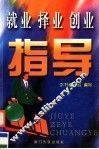 就业  择业  创业指导  修订版