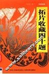 拓片收藏四十题