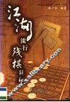 江湖流行残棋解秘