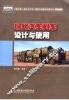 现代汽车列车设计与使用