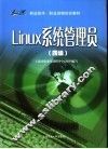 Linux系统管理员 四级