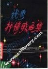 优秀抒情歌曲集