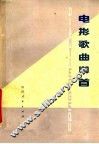 电影歌曲100首