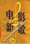电影新歌