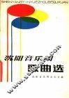 沈阳音乐周歌曲选