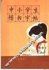中小学生楷书字帖