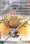 日本现代绘画欣赏