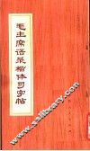 毛主席语录楷体习字帖