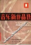 音乐新作品选  第1辑