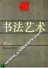 书法艺术