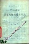 中小学生钢笔字帖及练习方法