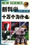 新科学十万个为什么  工程·技术卷