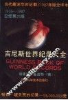吉尼斯世界纪录大全  1987年