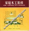 家庭木工装修