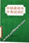 中级英语水平考试词汇