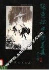 张惠斌中国画集