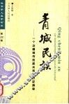 青城民族  一个边疆城市民族关系的历史演变