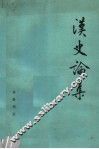 汉史论集