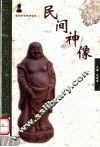 民间神像