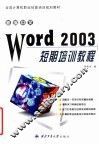 新编中文Word 2003短期培训教程