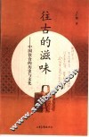 往古的滋味  中国饮食的历史与文化