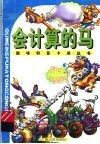会计算的马
