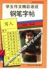 学生作文精彩语段钢笔字帖  写人