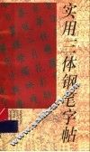 实用三体钢笔字帖