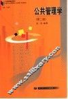 公共管理学  第2版