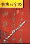 书法三字经