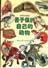 善于保护自己的动物