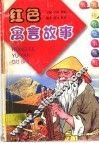 红色寓言故事