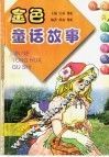 金色童话故事