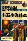 新科学十万个为什么  地球·环境卷