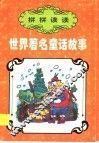 拼拼读读：世界著名童话故事