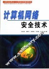 计算机网络安全技术