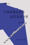 中国电视传媒业资本运营的系统分析