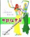 学跳肚皮舞 S形性感身材塑造方案