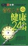营销人员健康24小时