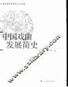 中国戏曲发展简史