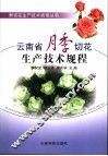 云南省月季切花生产技术规程