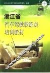 浙江省汽车驾驶教练员培训教材