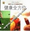 健康全方位  活到100岁的健康管理法