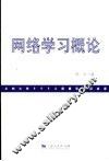 网络学习概论