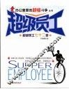 超级员工