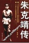 朱克靖传