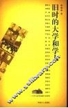 旧时的大学和学人